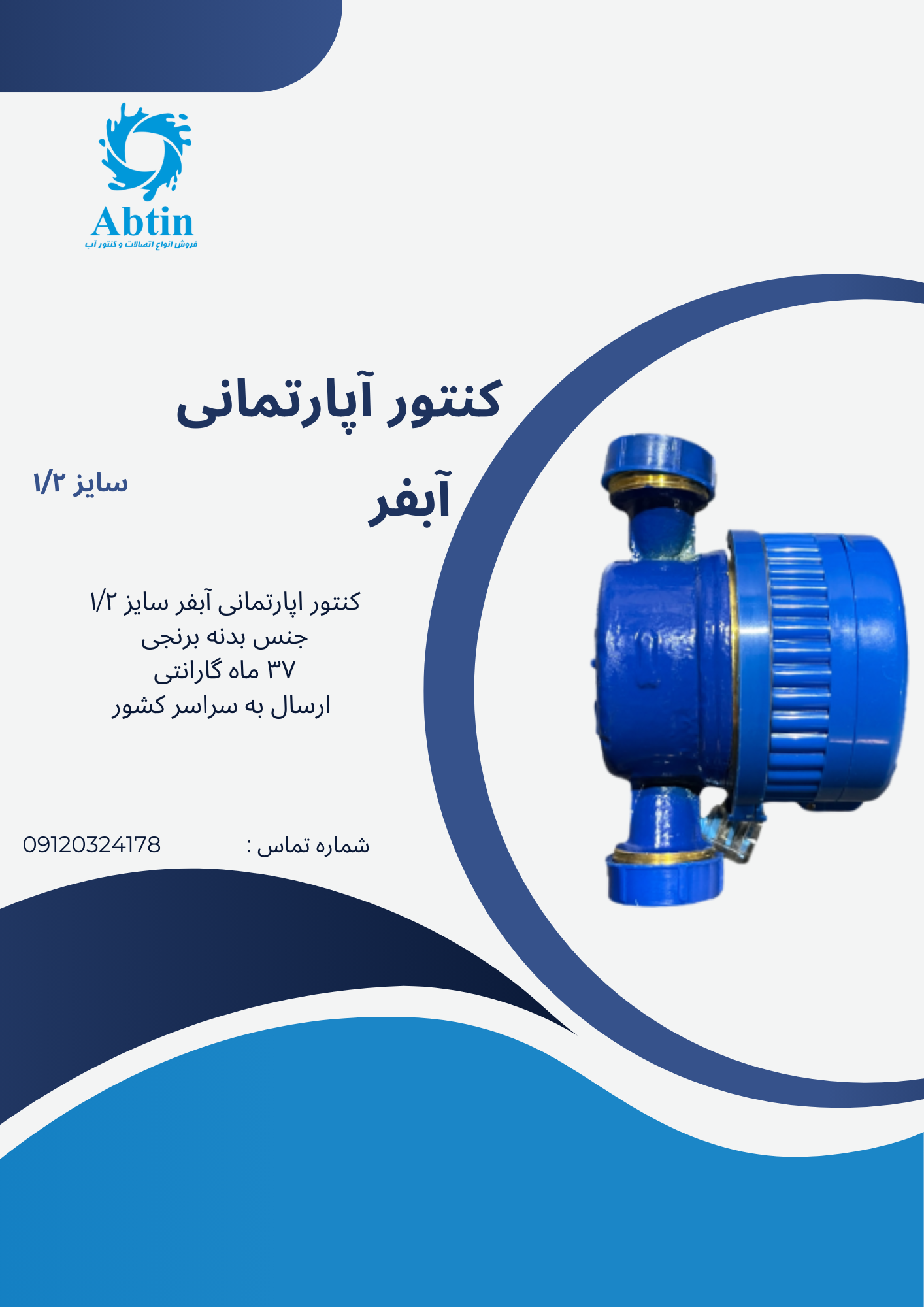 کنتور آپارتمانی آبفر